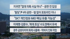 [이시각헤드라인] 5월 19일 뉴스센터