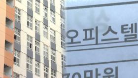 내년 오피스텔 공급, 올해의 3분의 1 수준 ‘뚝’