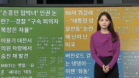 [이 시각 핫뉴스] MBTI는 옛말…Z세대 사이 '테토·에겐 테스트' 인기 外