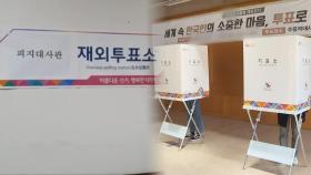 대선 재외투표 오늘부터 시작…118개국서 진행