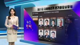 [뉴스핫픽] 2025 대통령선거 여성 후보 18년 만에 '0명'