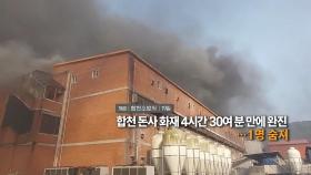 [영성구성] 합천 돈사 화재 4시간 30여분 만에 완진...1명 숨져 外