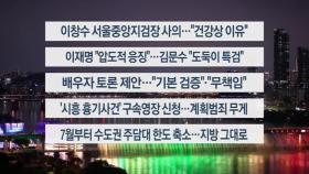 [이시각헤드라인] 5월 20일 뉴스리뷰