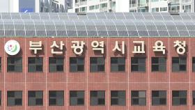 부산교육청 직원, 8억원 공금 빼돌려 불법 도박 의혹