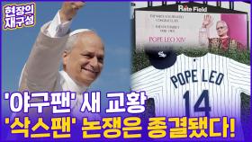 [현장의재구성] 교황 레오 14세 공식 즉위...SNS 개설하고 '삭스팬'으로 논란 종결