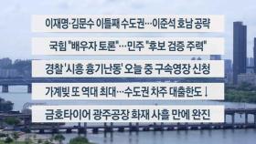 [이시각헤드라인] 5월 20일 뉴스1번지