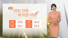 [날씨] 내일, 절기 '소만' 더위 계속…곳곳 비·소나기