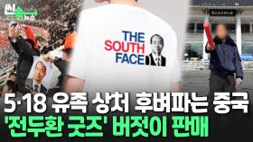 [씬속뉴스] 광주서 조롱하더니 이번엔 '전두환 티셔츠'…중국 몰상식 어디까지