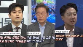 [언중격돌] 김용태가 쏘아올린 '배우자 토론'…이재명·이준석 '황당'