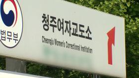 청주여자교도소서 재소자 숨져…'관리 소홀 조사'