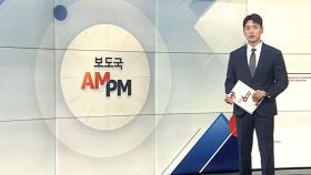 [AM-PM] '고발 사주' 손준성 검사장 탄핵심판 최종 변론 外