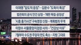 [이시각헤드라인] 5월 20일 뉴스투나잇