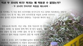익산 모녀 사망…
