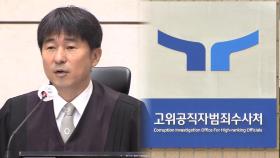 공수처, '지귀연 접대 의혹' 고발 건 수사부서 배당