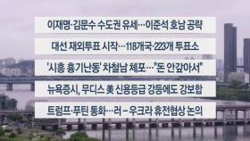 [이시각헤드라인] 5월 20일 라이브투데이