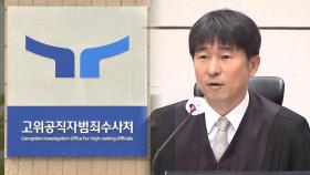 공수처, '지귀연 접대 의혹' 고발 수사3부 배당