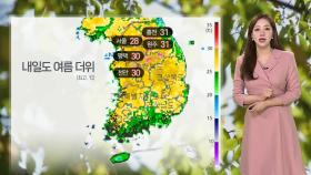 [날씨] 내일도 때 이른 더위, 낮 30도 안팎…곳곳 봄비