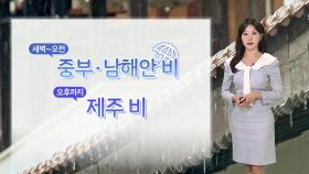 [날씨] 중부·남해안·제주 비, 오후엔 소나기…한여름 더위 계속