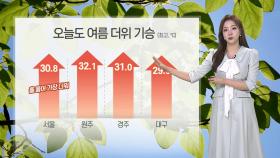[날씨] 절기 '소만' 여름 더위 기승…내륙 요란한 소나기
