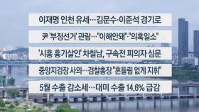 [이시각헤드라인] 5월 21일 뉴스1번지