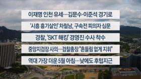 [이시각헤드라인] 5월 21일 뉴스센터