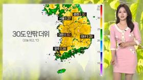 [날씨] 절기 '소만' 고온 계속…곳곳 비·소나기