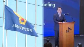 경찰 'SKT 해킹 사태' 경영진 수사 착수…오늘부터 고발인 소환