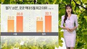 [날씨] 내일 전국 곳곳 가끔 비…낮부터 평년 기온 회복