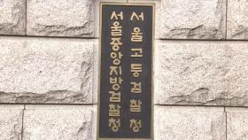 검찰, '농협은행 부당대출' 서영홀딩스 대표 구속영장 청구