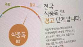30도 육박 초여름 더위...식중독 '주의보'