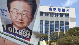 이재명 후보 벽보 담뱃불로 훼손한 20대 검거