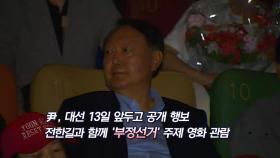 [언중격돌] 尹 '부정선거' 영화 관람에 대선 주자들 반응은?