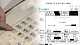 '대출빙자형' 보이스피싱 기승…