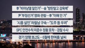[이시각헤드라인] 5월 21일 뉴스리뷰