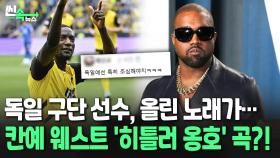[씬속뉴스] '나치 옹호' 노래 공유한 독일 구단 선수?!…
