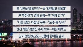 [이시각헤드라인] 5월 21일 뉴스투나잇
