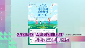 [슬기로운생활뉴스] 28일부터 '숙박세일페스타'…할인권 40만장 배포