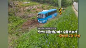 [영상구성] 신안서 체험학습 버스 수풀로 빠져…중학생 7명부상 外