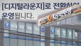 은행 점포 통폐합 가속…창구 이용 고객 줄자 효율화
