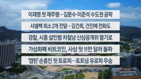 [이시각헤드라인] 5월 22일 뉴스센터