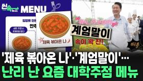 [씬속뉴스] 여성 혐오·계엄 희화화…대학 축제 메뉴판 논란에 '시끌'