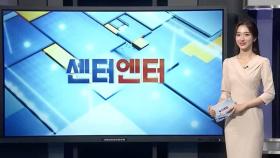 [센터엔터] '미션 임파서블8' 개봉 5일 만에 100만 돌파 外