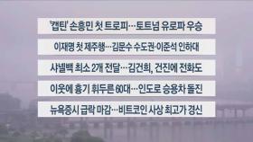 [이시각헤드라인] 5월 22일 라이브투데이