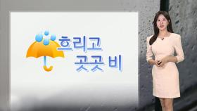 [날씨] 흐리고 곳곳 비…때이른 여름 더위 물러나