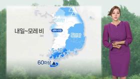 [날씨] 내일도 더위 주춤…한낮 서울 23도·강릉 20도