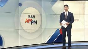 [AM-PM] '500억 담배 소송' 항소심 변론 종결 外