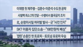 [이시각헤드라인] 5월 22일 뉴스1번지