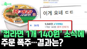[씬속뉴스] '육개장 36개에 5천원' 소문에 주문 폭주…