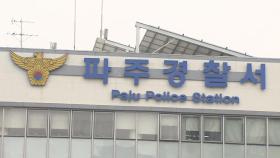 [속보] 파주 아파트에서 흉기난동…경찰관 등 4명 부상