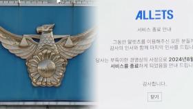 경찰, '폐업' 알렛츠 대표에 사기혐의로 검찰 송치